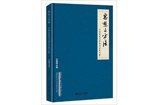 思想與方法：全球化時代中西對話的可能