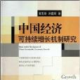 中國經濟可持續增長機制研究