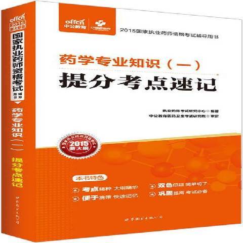 藥學專業知識2015新大綱版一：提分考點速記