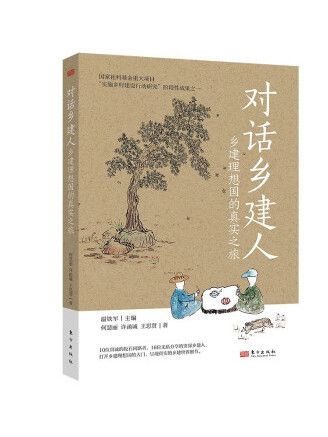 對話鄉建人：鄉建理想國的真實之旅