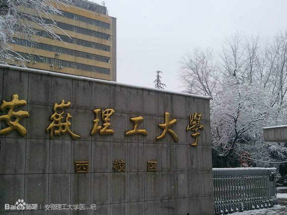 安徽理工大學醫學院