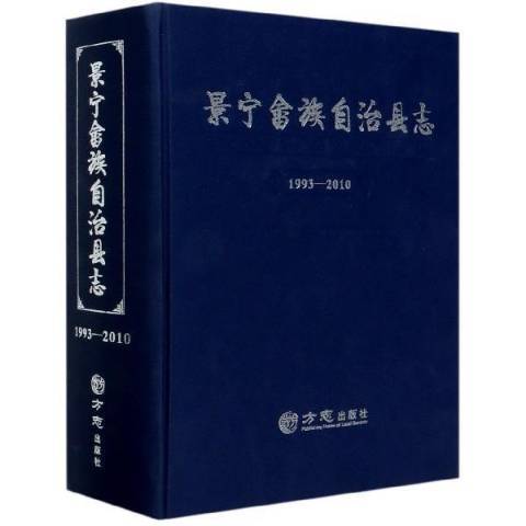 景寧畲族自治縣誌：1993-2010