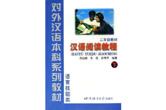 漢語閱讀教程·二年級·下冊