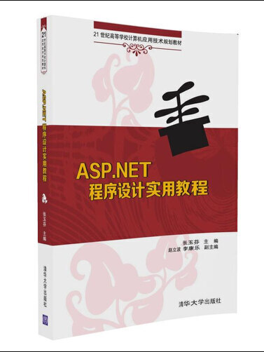 asp.net程式設計實用教程(2016年清華大學出版社出版的圖書)