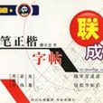 鋼筆正楷字帖·聯想成語