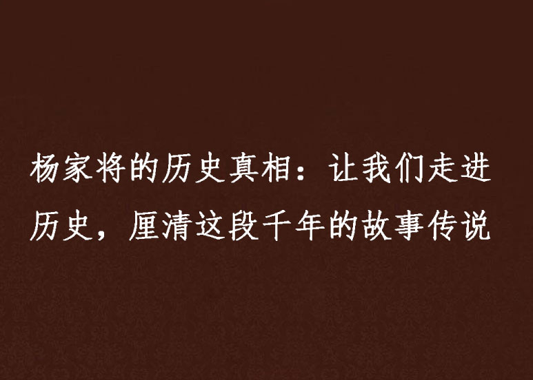 楊家將的歷史真相：讓我們走進歷史，釐清這段千年的故事傳說