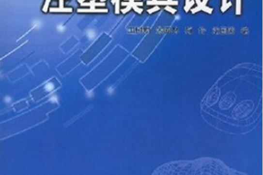 注塑模具設計(2005年華南理工大學出版社出版圖書)