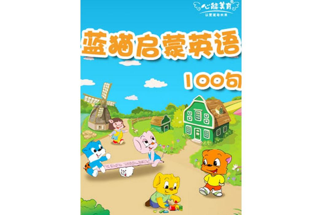 KIMI英語之藍貓啟蒙英語100句