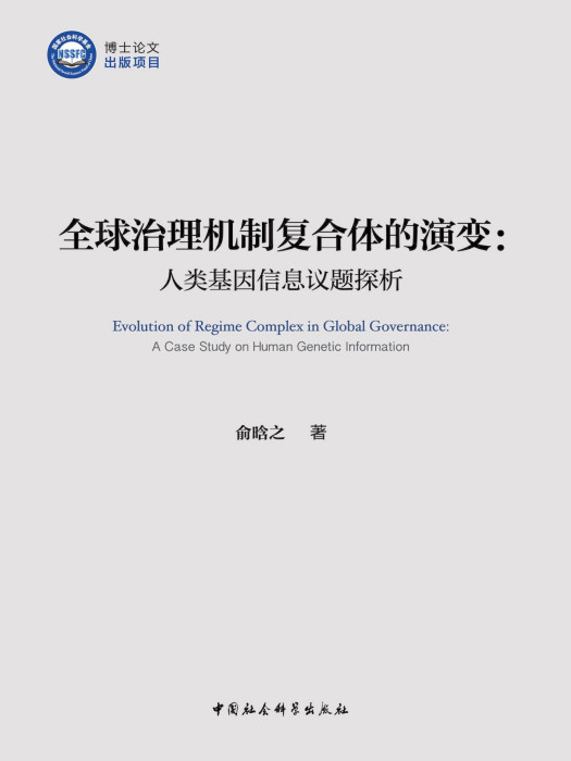 全球治理機制複合體的演變：人類基因信息議題探析(俞晗之創作政治學著作)