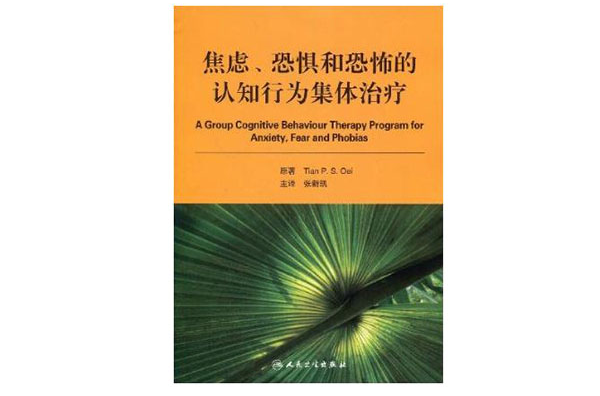 焦慮、恐懼和恐怖的認知行為集體治療