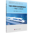 車輛-橋樑時變系統隨機振動——理論與工程套用