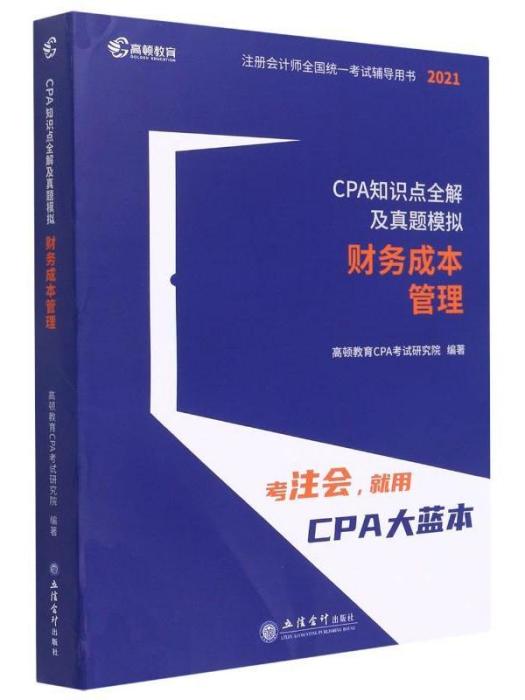 財務成本管理（2021CPA知識點全解及真題模擬）