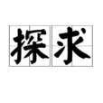 探求(詞語概念)