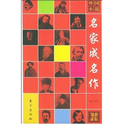 外國小說：名家成名作