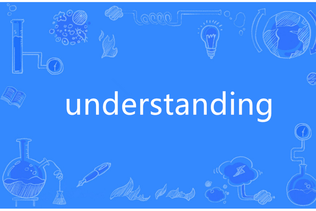 Understanding(英語單詞)