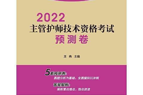 2022主管護師技術資格考試預測卷