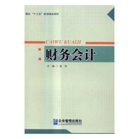 財務會計(2016年企業管理出版社出版的圖書)