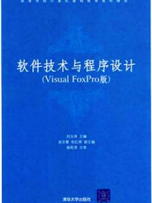 軟體技術與程式設計（Visual FoxPro版）