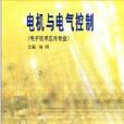 電機與電氣控制(2003年高等教育出版社出版的圖書)