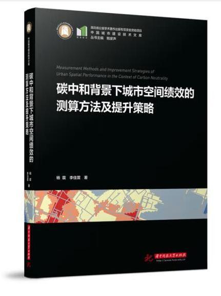 碳中和背景下城市空間績效的測算方法及提升策略