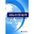 國際經貿地理(2011年立信會計出版社出版的圖書)