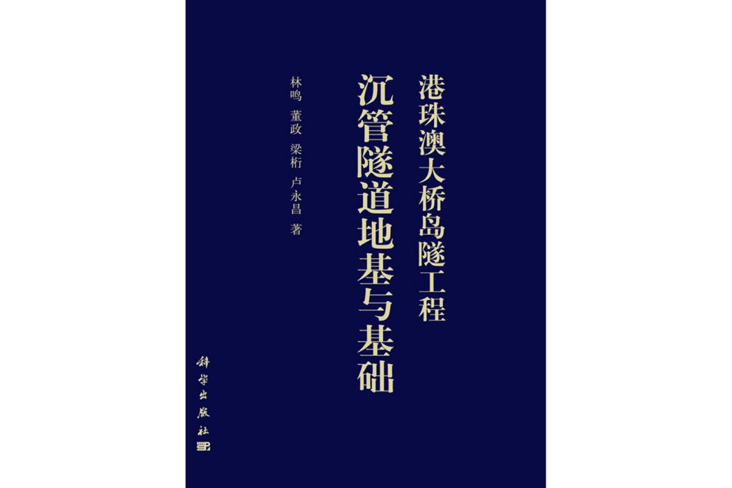 港珠澳大橋島隧工程沉管隧道地基與基礎