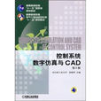 控制系統數字仿真與CAD(機械工業出版社2011年出版的圖書)