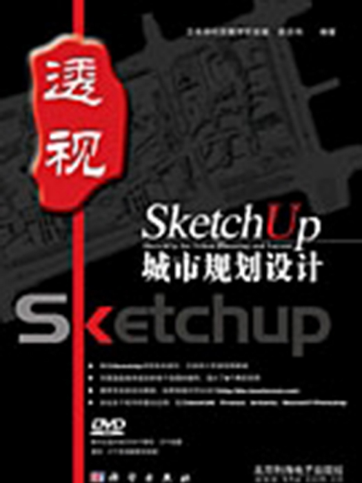 透視 : SketchUp城市規劃設計