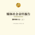 媒體社會責任報告2018年卷（上）