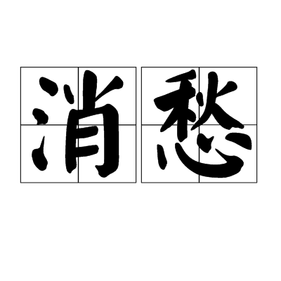 消愁(字詞)