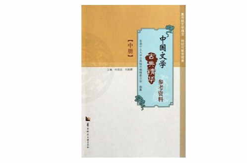 中國文學古典精華參考資料（中冊）