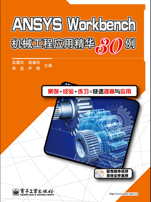 ANSYSWorkbench機械工程套用精華30例（含DVD光碟1張）