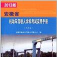 安徽省機動車駕駛人學科考試實用手冊