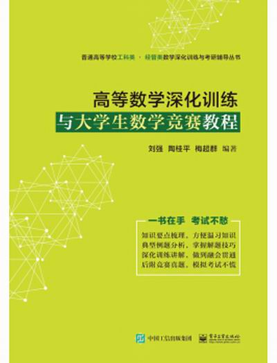 高等數學深化訓練與大學生數學競賽教程