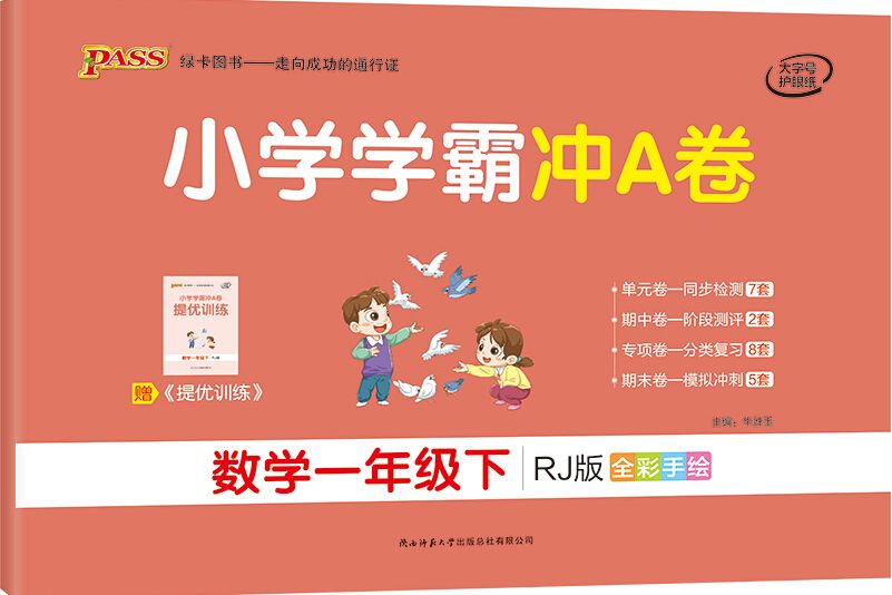 國小學霸沖A卷：數學（一年級下 RJ版全彩手繪）