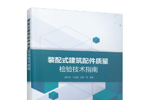 裝配式建築配件質量檢驗技術指南