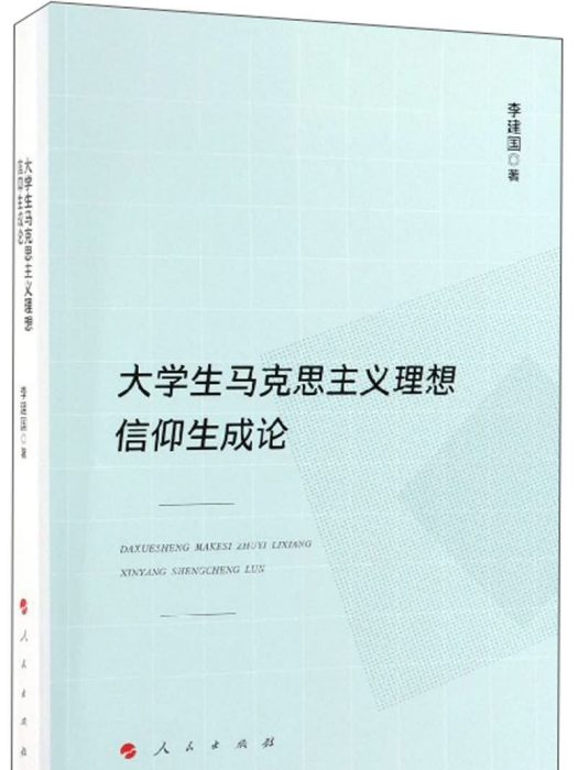 大學生馬克思主義理想信仰生成論