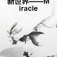 新世界——Miracle