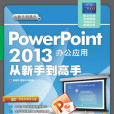 PowerPoint 2013辦公套用從新手到高手