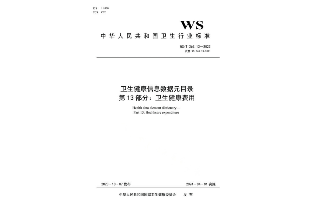 衛生健康信息數據元目錄—第13部分：衛生費用