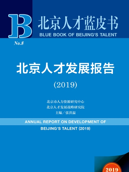 北京人才藍皮書：北京人才發展報告(2019)