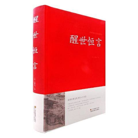 醒世恆言(2016年江蘇鳳凰美術出版社出版的圖書)