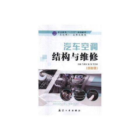 汽車空調結構與維修(2019年航空工業出版社出版的圖書)