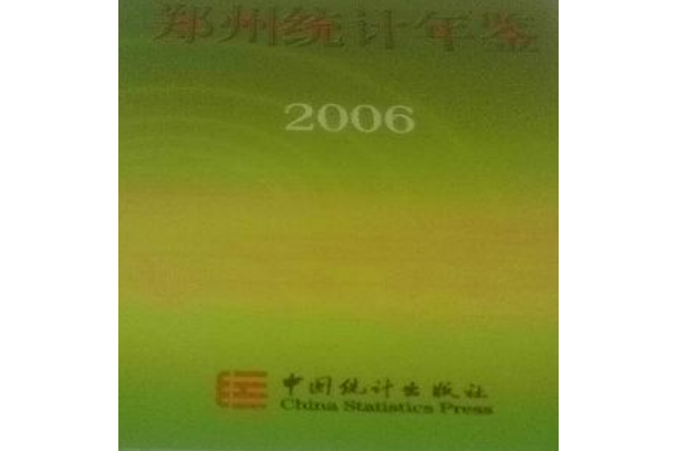 鄭州統計年鑑(2006年中國統計出版社出版的圖書)