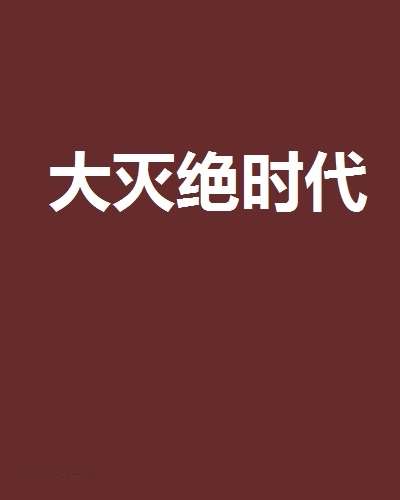 大滅絕時代(網路小說)