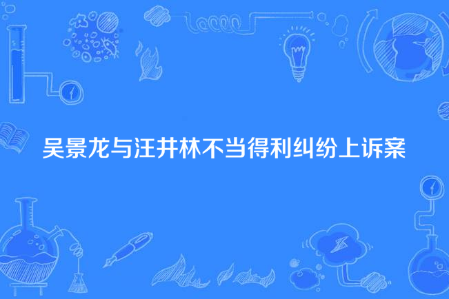 吳景龍與汪井林不當得利糾紛抗訴案