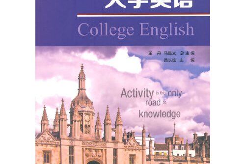 大學英語（第一冊）(2015年人民交通出版社出版的圖書)