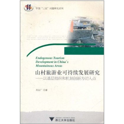 山村旅遊業可持續發展研究：以基層組織和機制創新為切入點