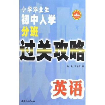 小升初入學銜接過關攻略(小升初入學銜接過關攻略·英語)