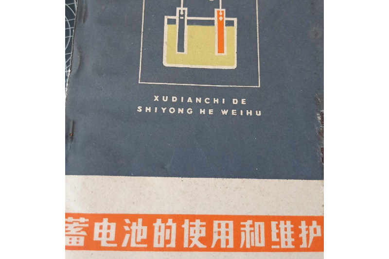 蓄電池的使用和維護